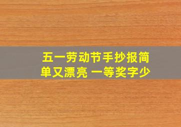 五一劳动节手抄报简单又漂亮 一等奖字少